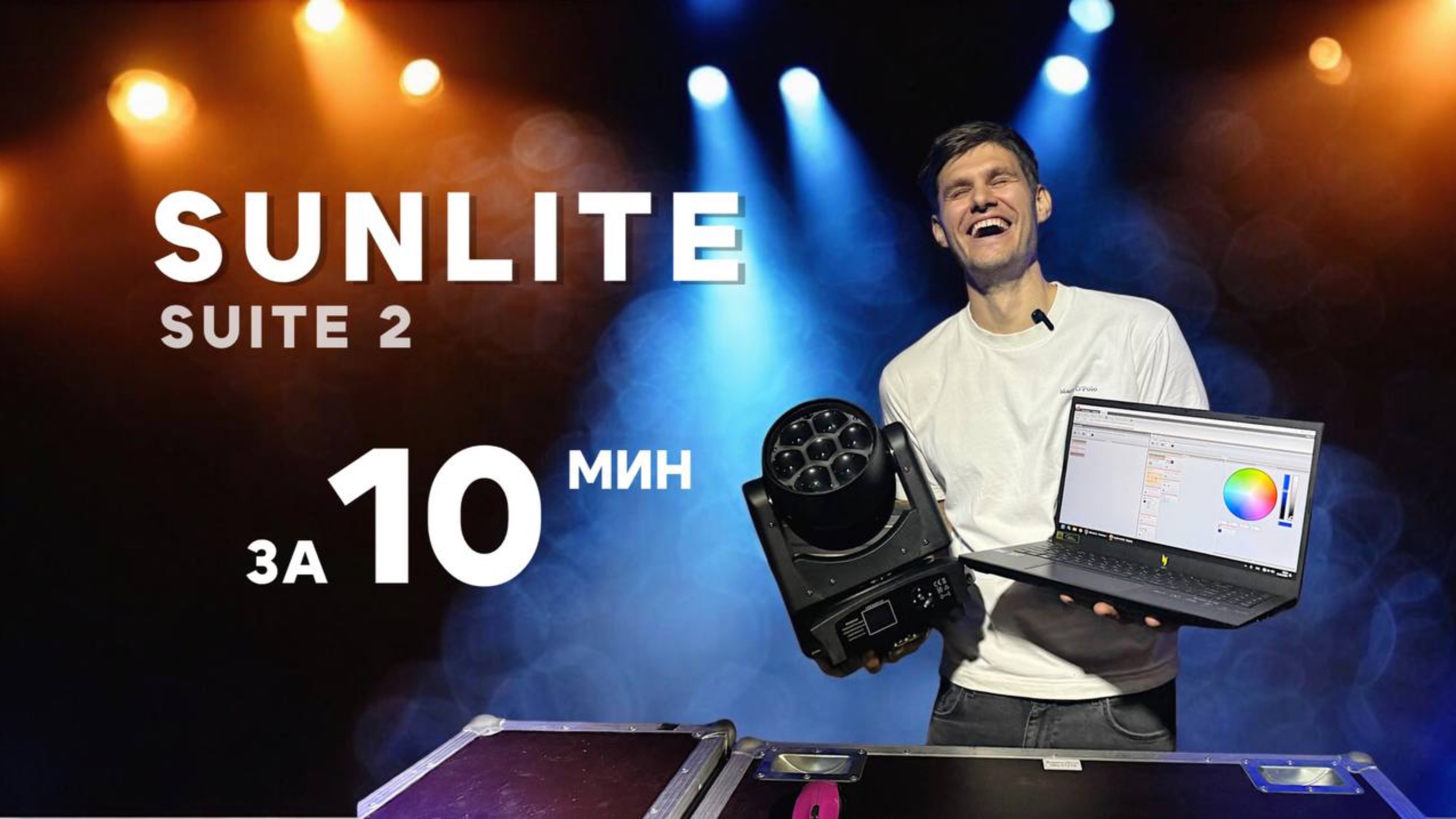 Sunlite suite 2 за 10 минут / вводный урок