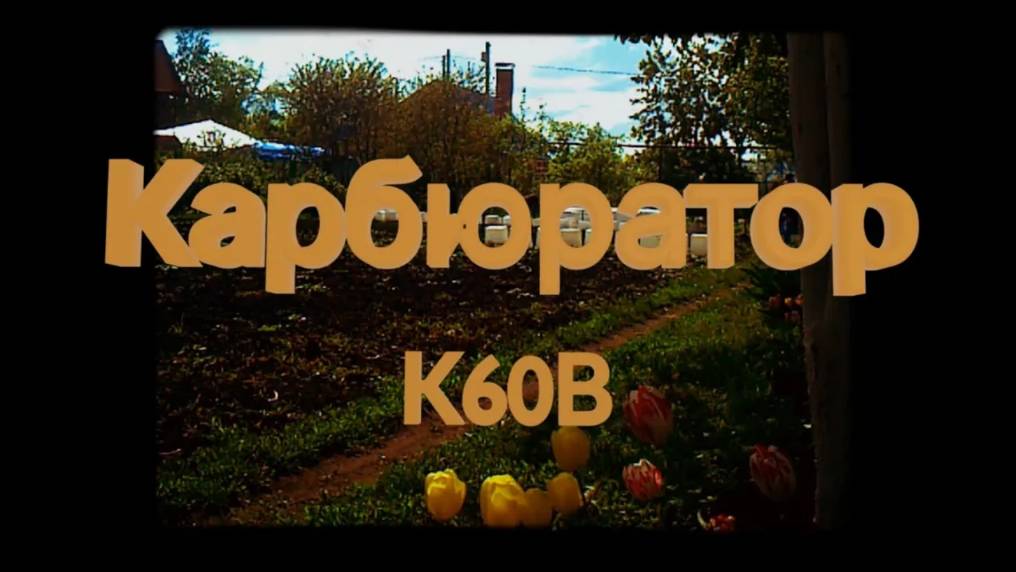 Карбюратор K60В