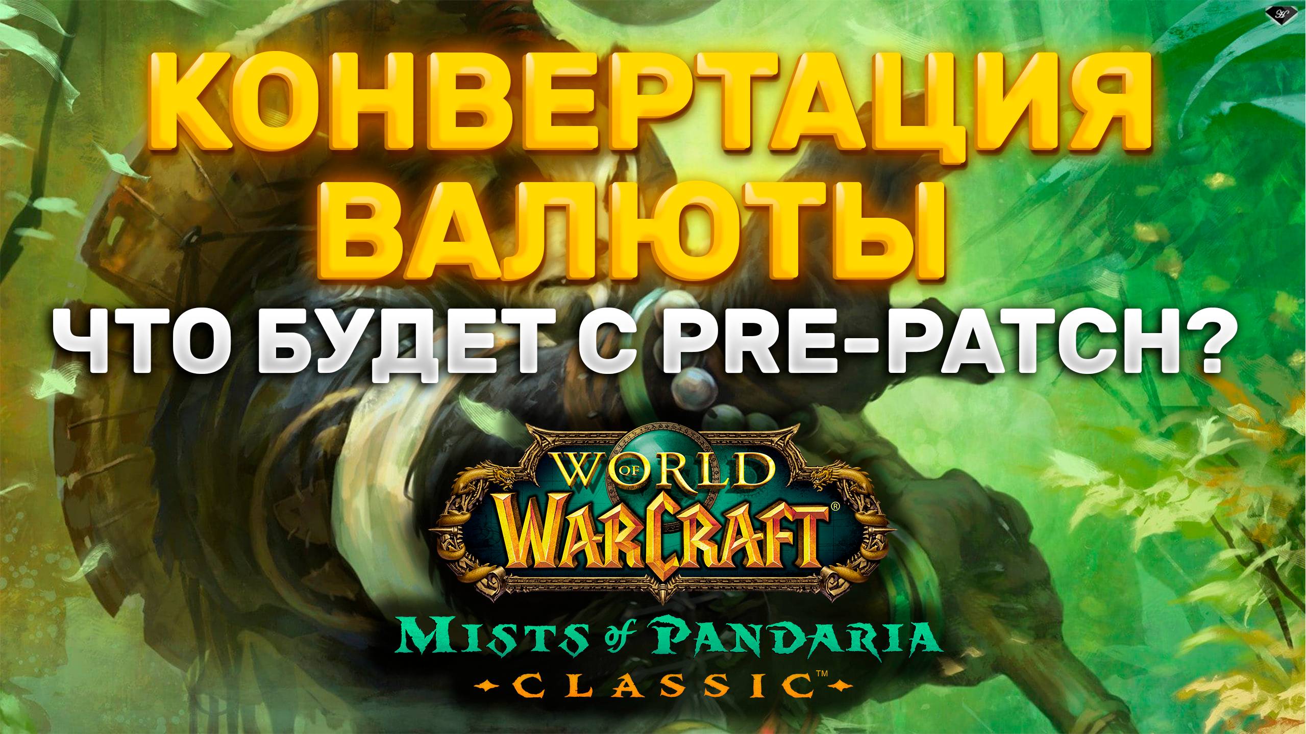 КОНВЕРТАЦИЯ ВАЛЮТ И ИЗМЕНЕНИЯ В НАГРАДАХ MISTS OF PANDARIA CLASSIC