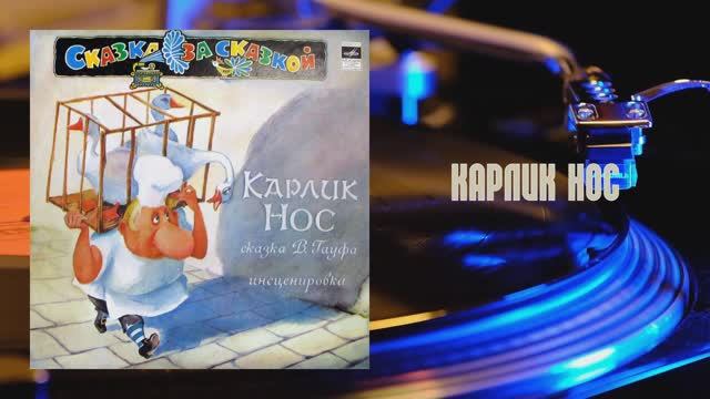 ⚜ Карлик Нос ● Инсценировка сказки Вильгельма Гауфа ⚜ С50—14777-78, 1980