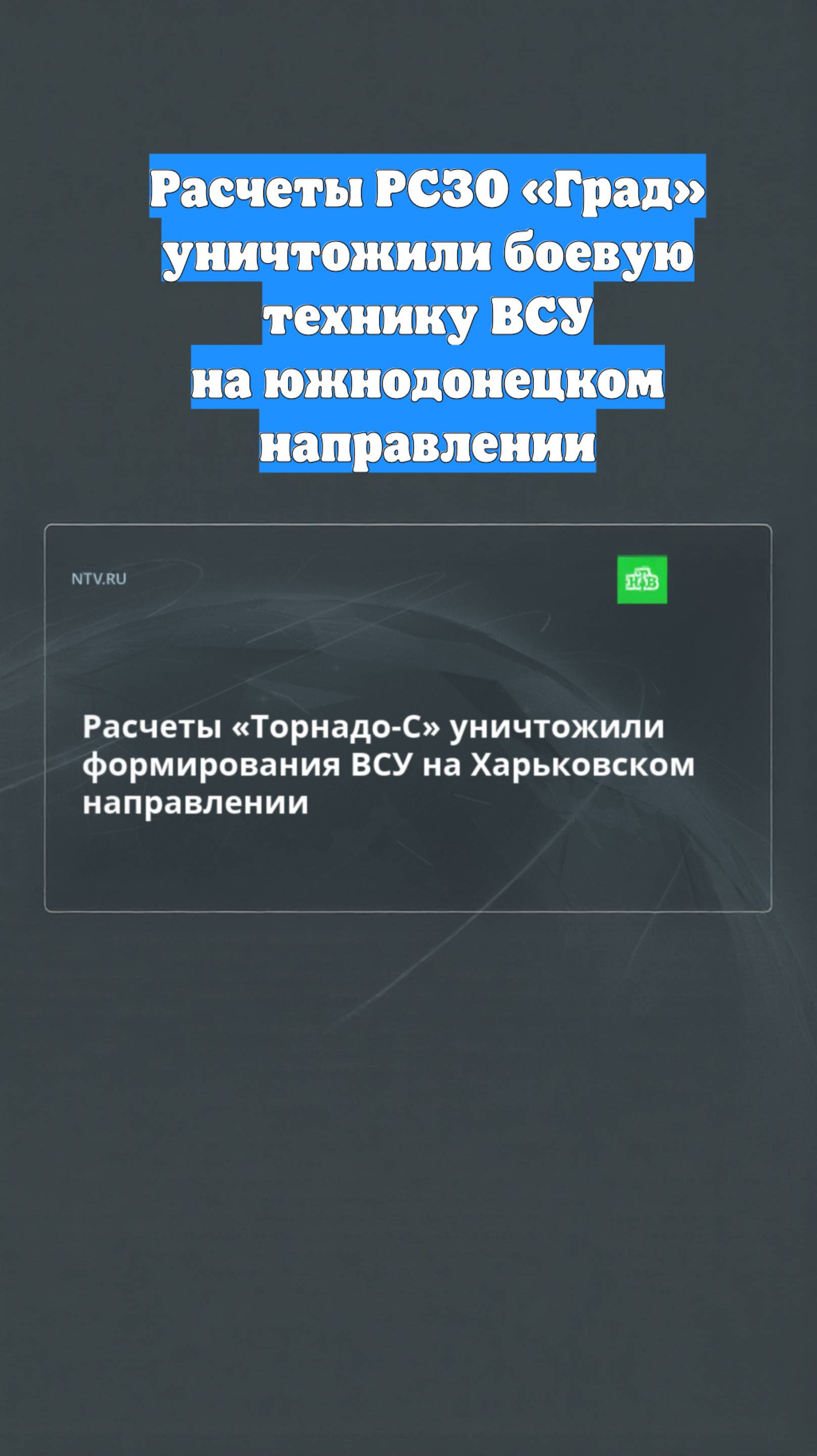 Расчеты РСЗО «Град» уничтожили боевую технику ВСУ на южнодонецком направлении