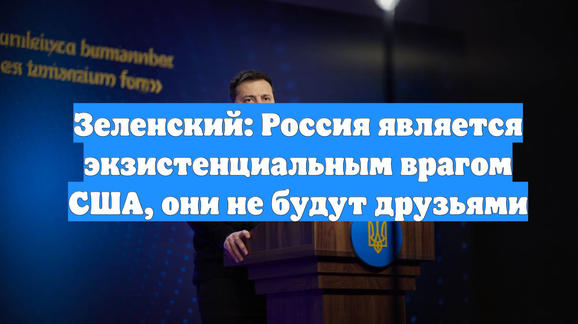 Зеленский: Россия является экзистенциальным врагом США, они не будут друзьями