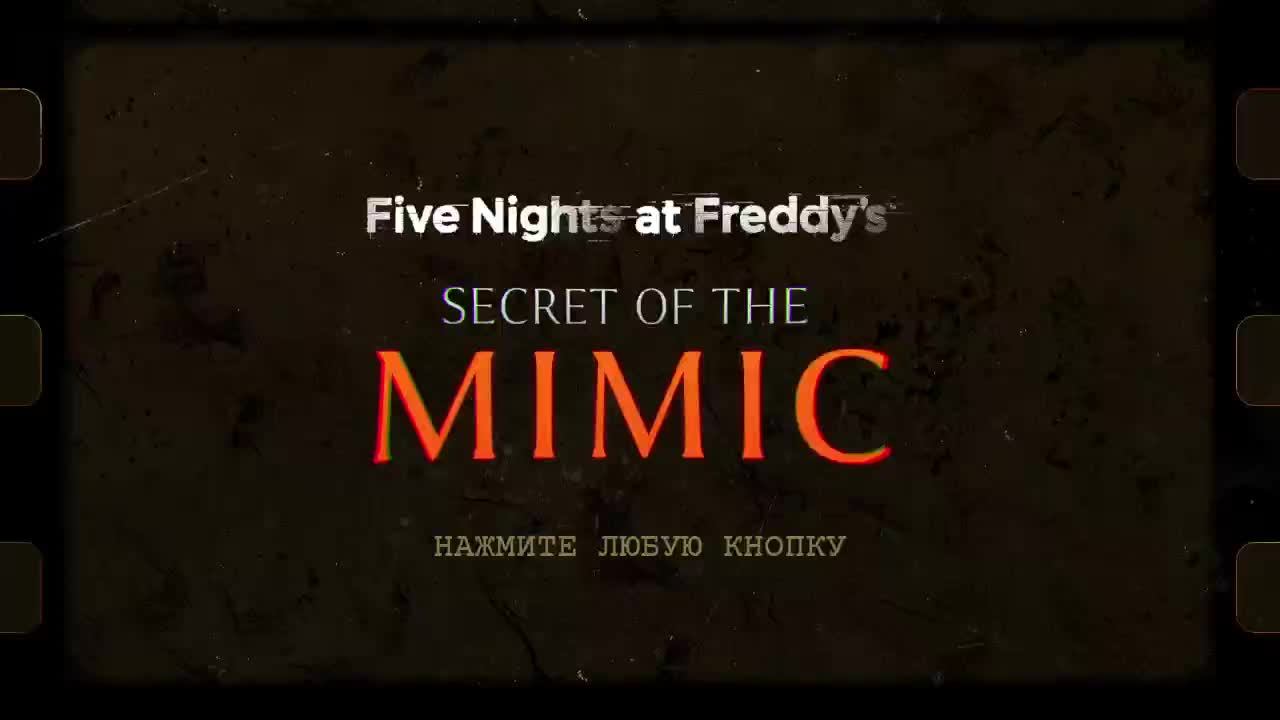 прохождение fnaf secret of  the mimic
