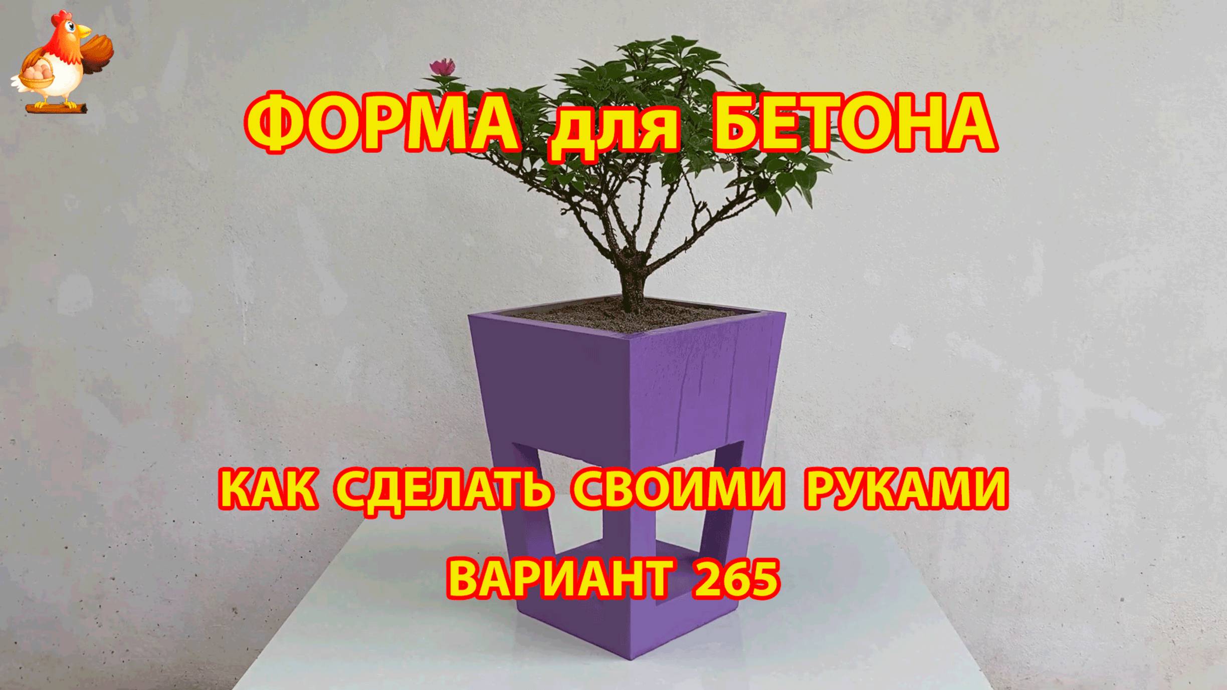 Форма для бетона своими руками идеи для дачи и сада вариант (265)