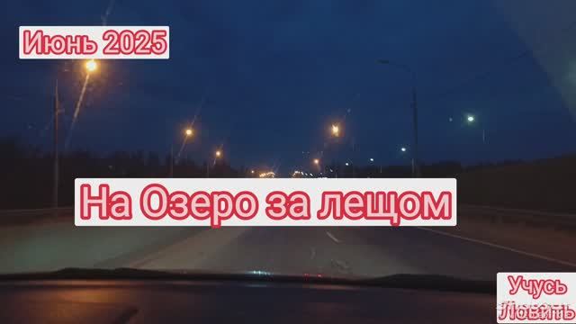На Озеро за лещом. Ловлю фидером.