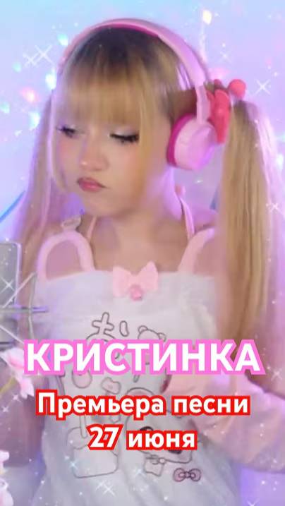 КРИСТИНКА ✧ Кристина Ашмарина⎪Премьера песни 27.06.25