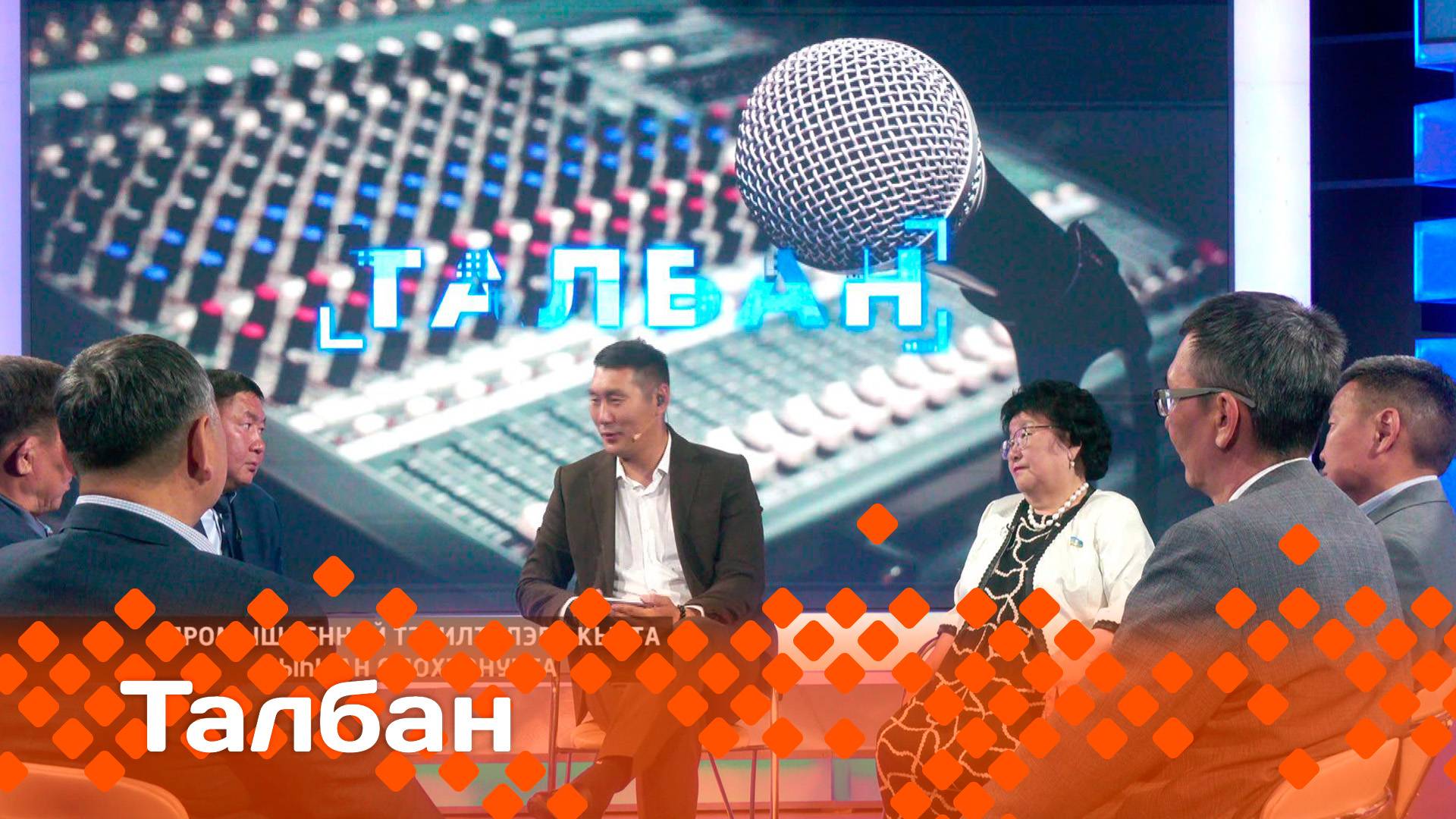 «Талбан»: промышленнай тэрилтэлэри кытта сыһыан олохтонуута (25.06.25)