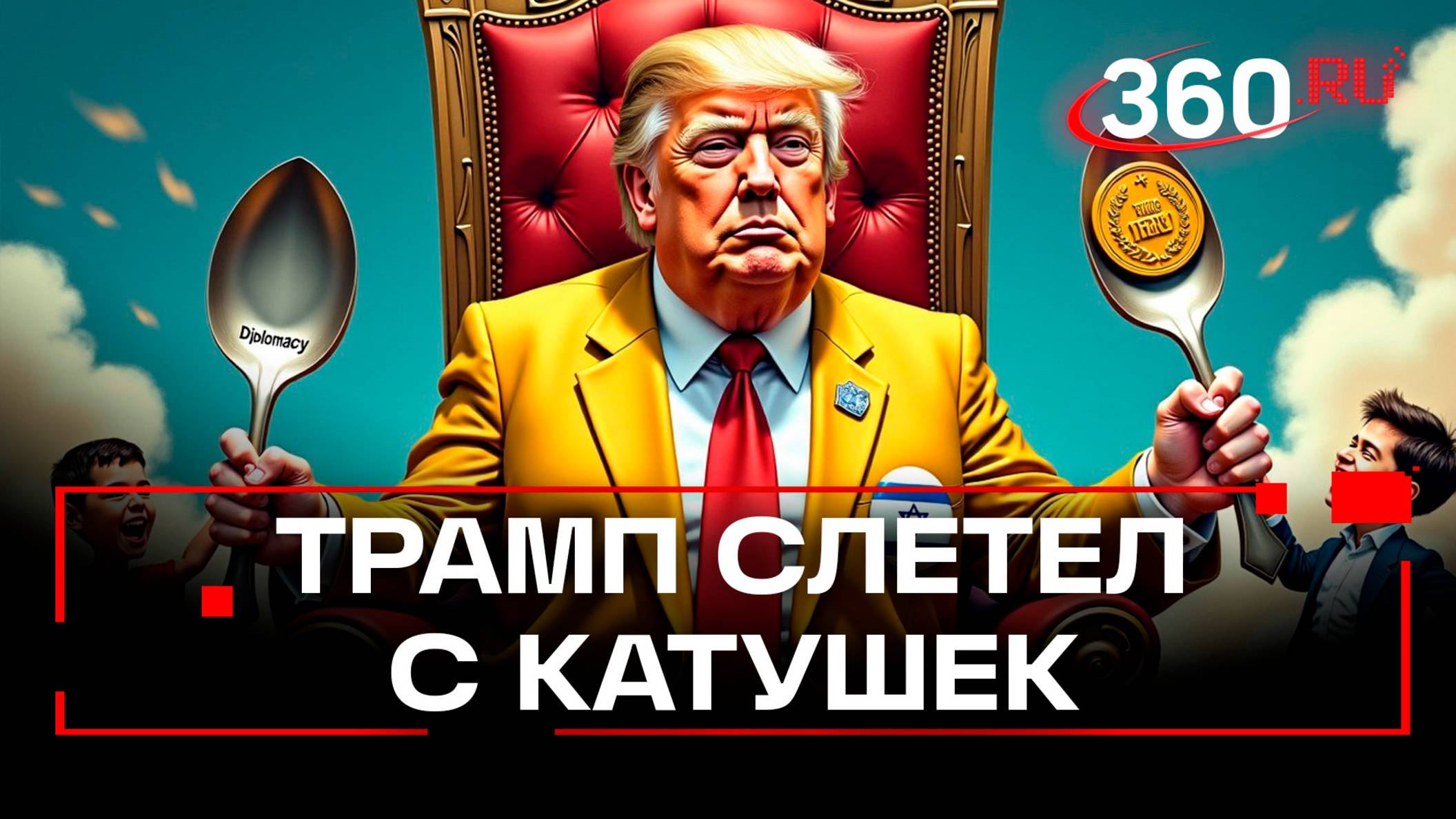Трамп намекает на новую Хиросиму, матерится и ждет Нобелевскую премию мира