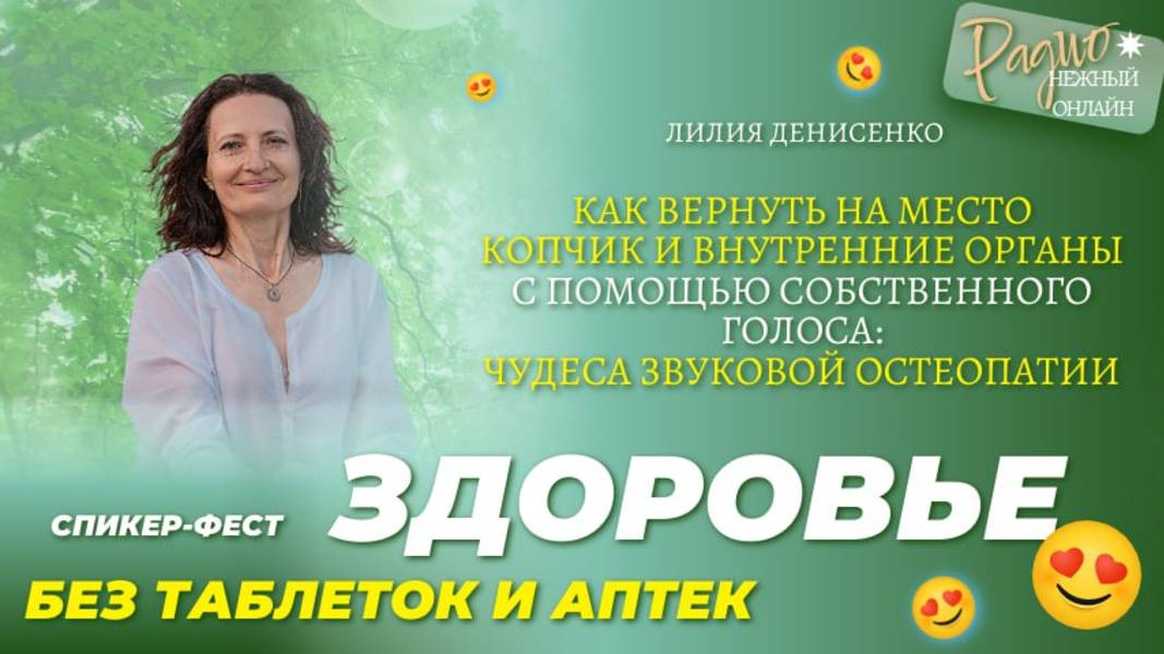 КАК ВЕРНУТЬ НА МЕСТО КОПЧИК И ВНУТРЕННИЕ ОРГАНЫ с помощью собственного голоса. Лилия Денисенко