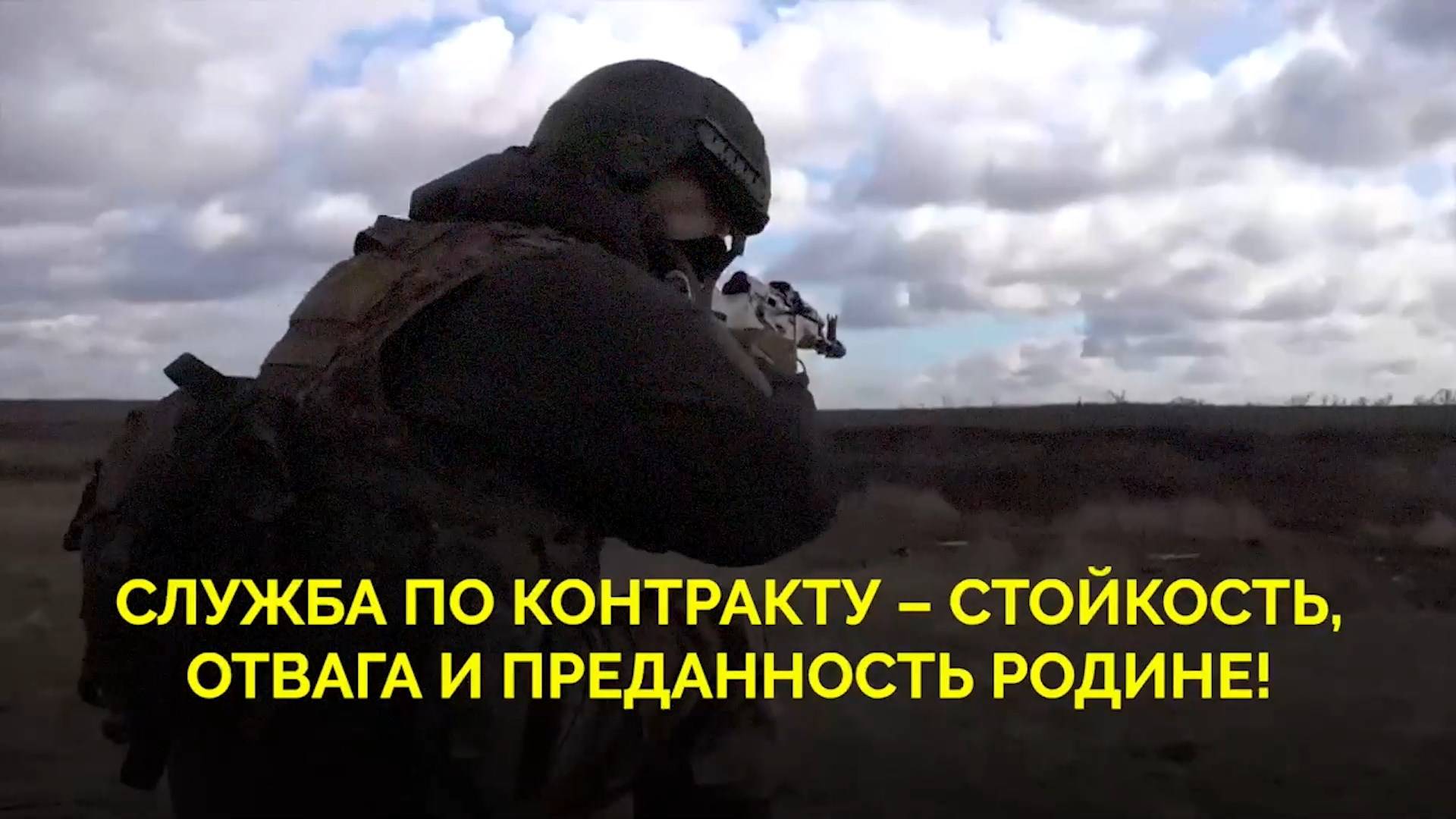 СЛУЖБА ПО КОНТРАКТУ - СТОЙКОСТЬ ОТВАГА И ПРЕДАННОСТЬ РОДИНЕ!