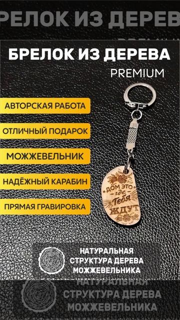 Брелок из дерева подарочный