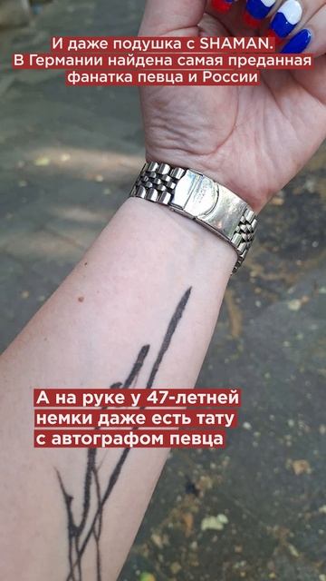 И даже подушка с SHAMAN. В Германии найдена самая преданная фанатка певца и России