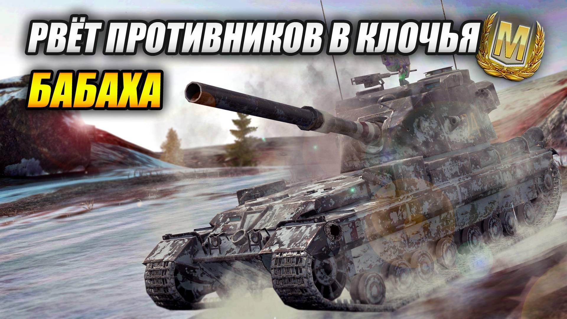 Бабаха рвёт противника в клочья (Tanks Blitz | Танки Блиц)