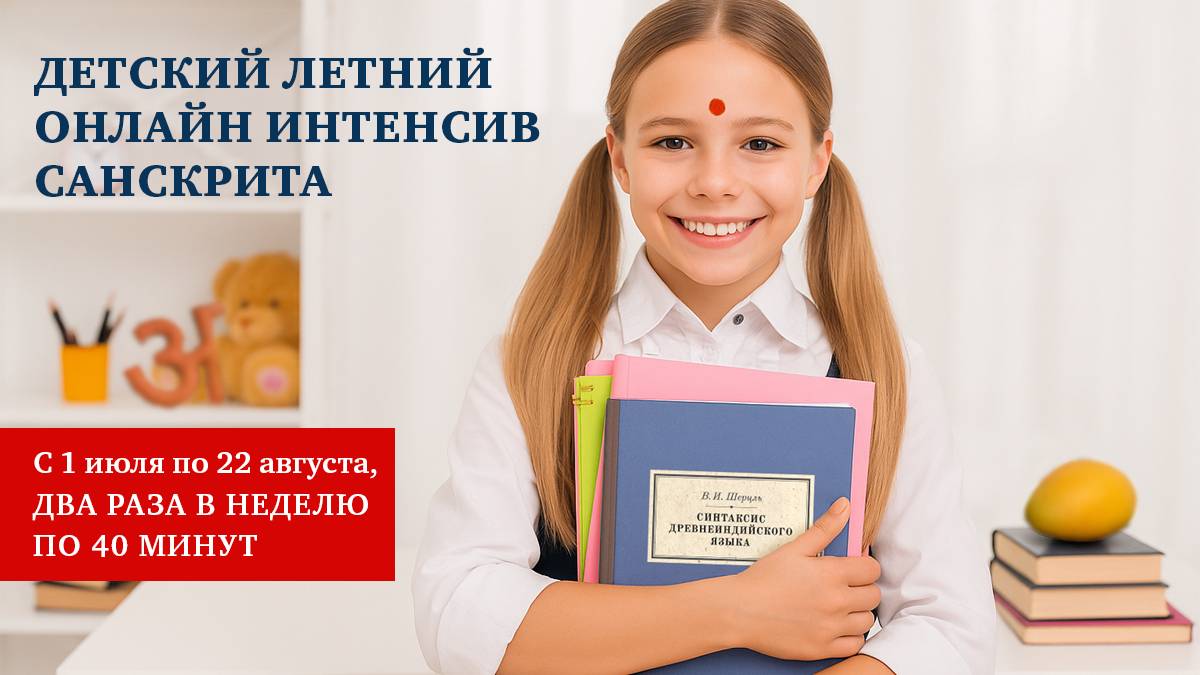 Вводный вебинар по детскому санскриту