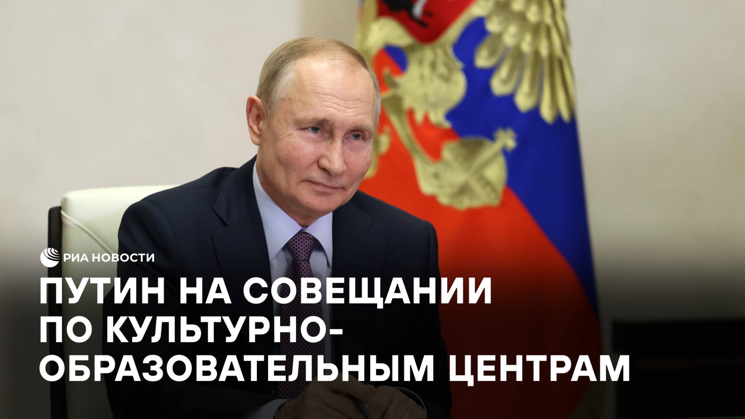 Путин на совещании по культурно-образовательным центрам