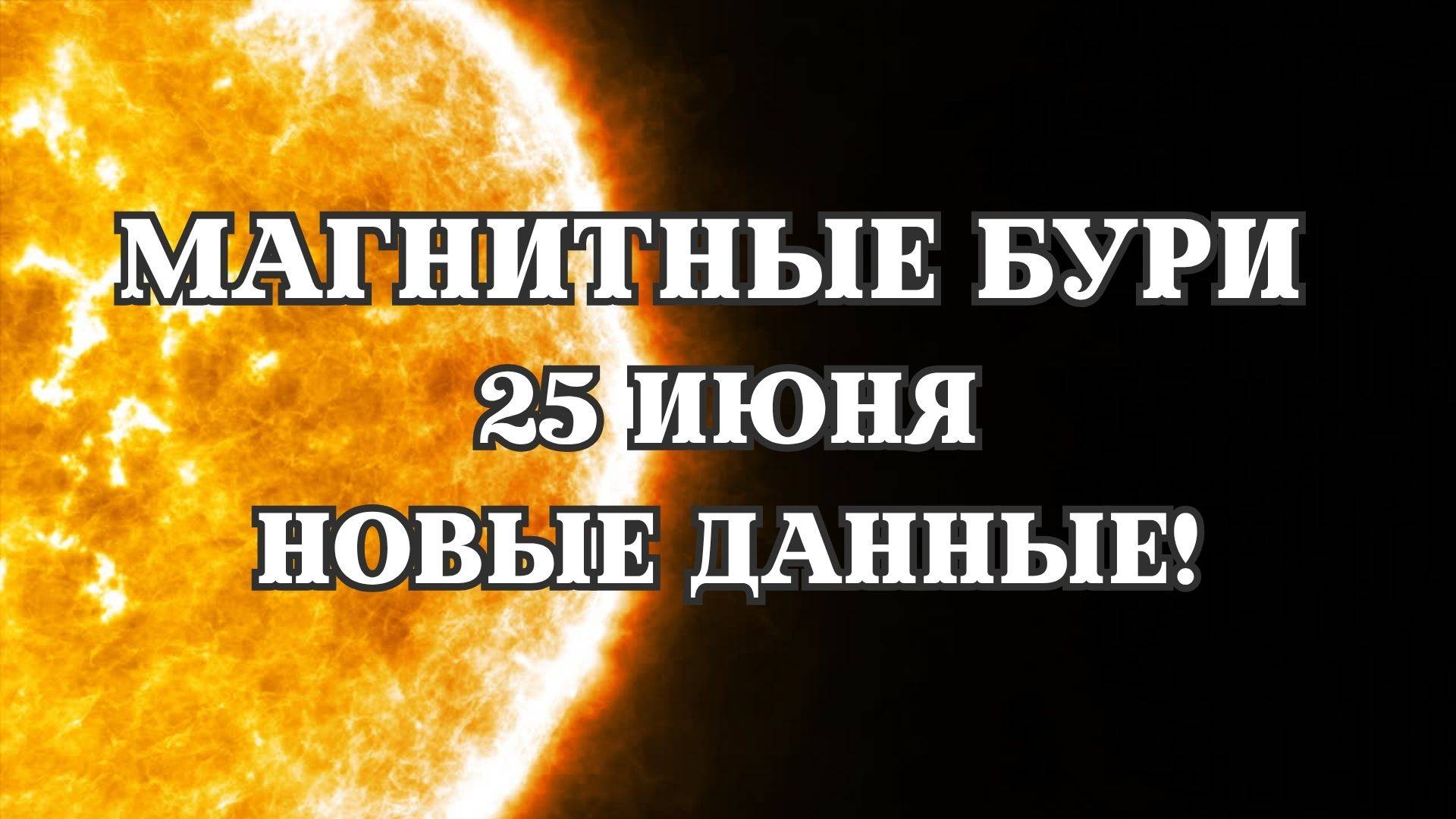 Магнитные бури 25 июня 2025 года. Прогноз на 25.06.2025 года. Новые данные