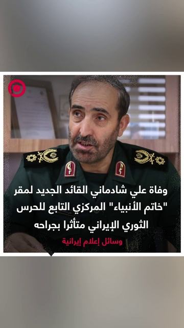 وفاة القائد الجديد لمقر "خاتم الأنبياء" المركزي التابع للحرس الثوري الإيراني علي شادماني