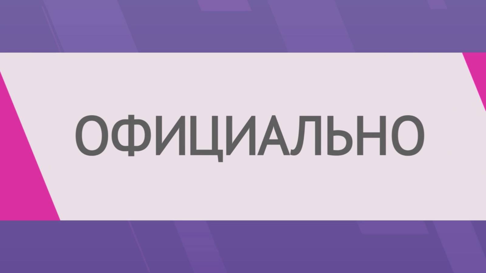 Официально от 25.06.2025