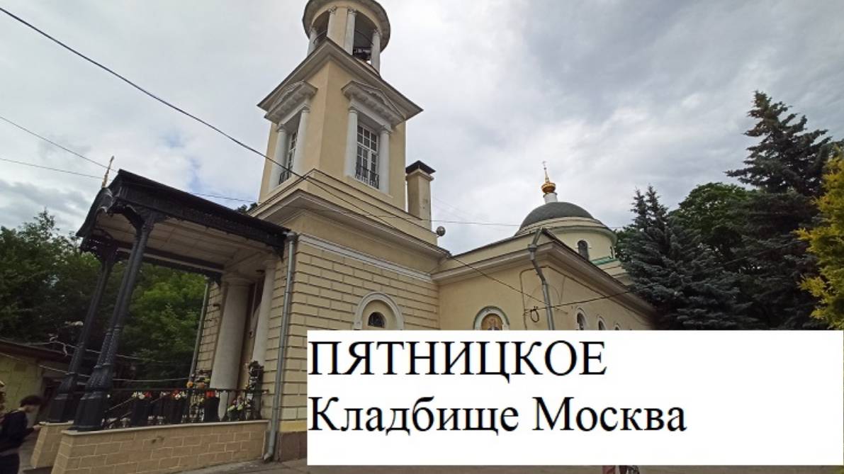 ПЯТНИЦКОЕ КЛАДБИЩЕ МОСКВА