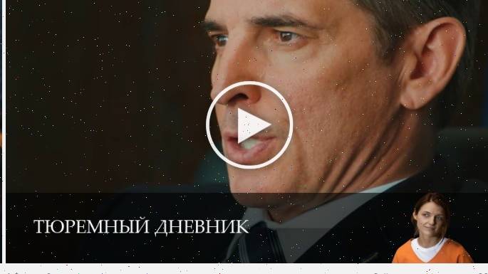 Тюремный дневник - 1 Сезон 8 серия / сериал