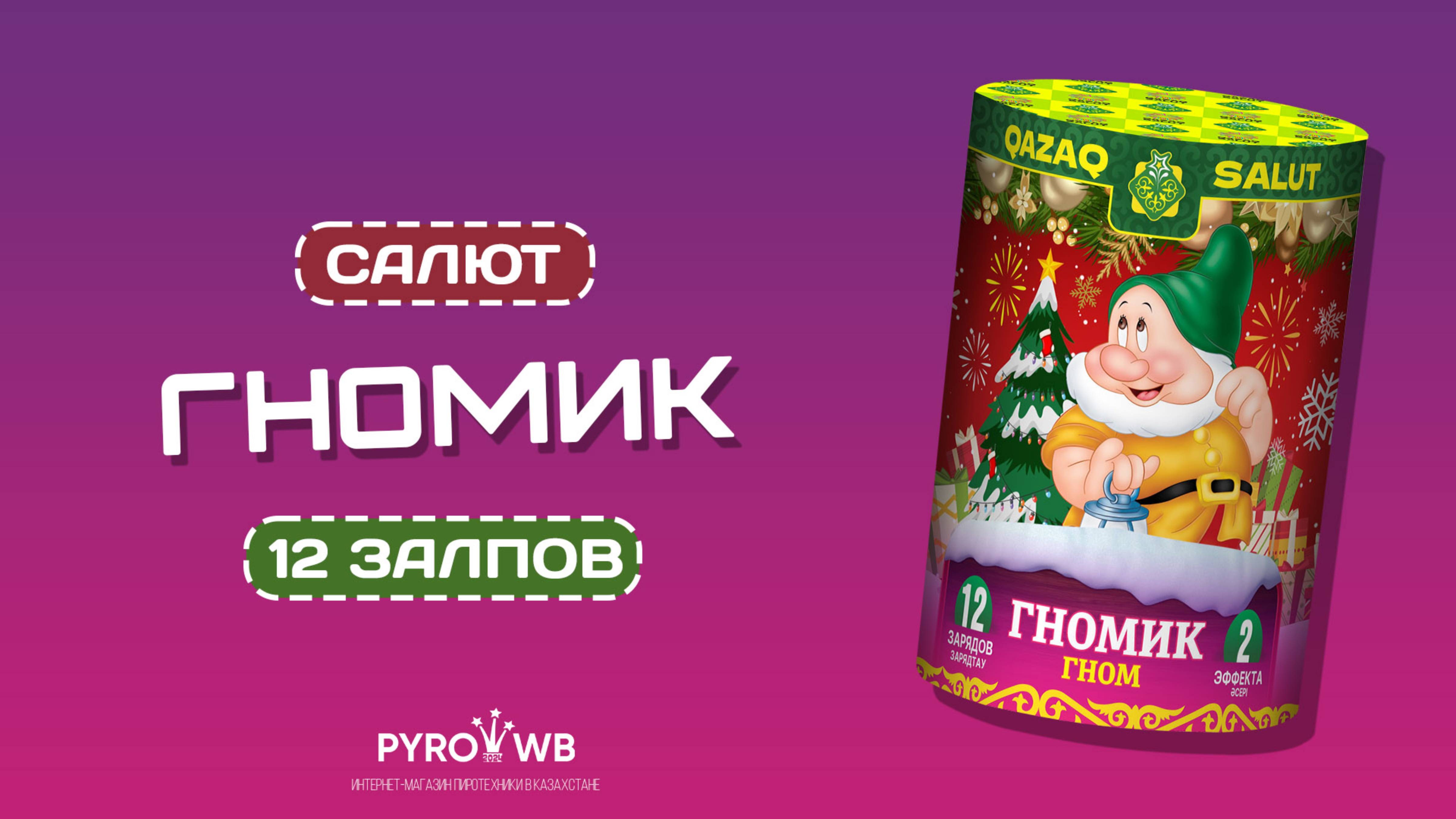 QS C20-12 02U Гномик | PWB.KZ - магазин пиротехники в Казахстане