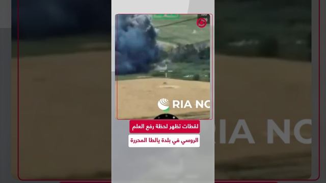 لقطات من عملية تحرير بلدة يالطا ولحظة رفع العلم الروسي فيها