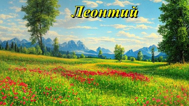 Леонтий