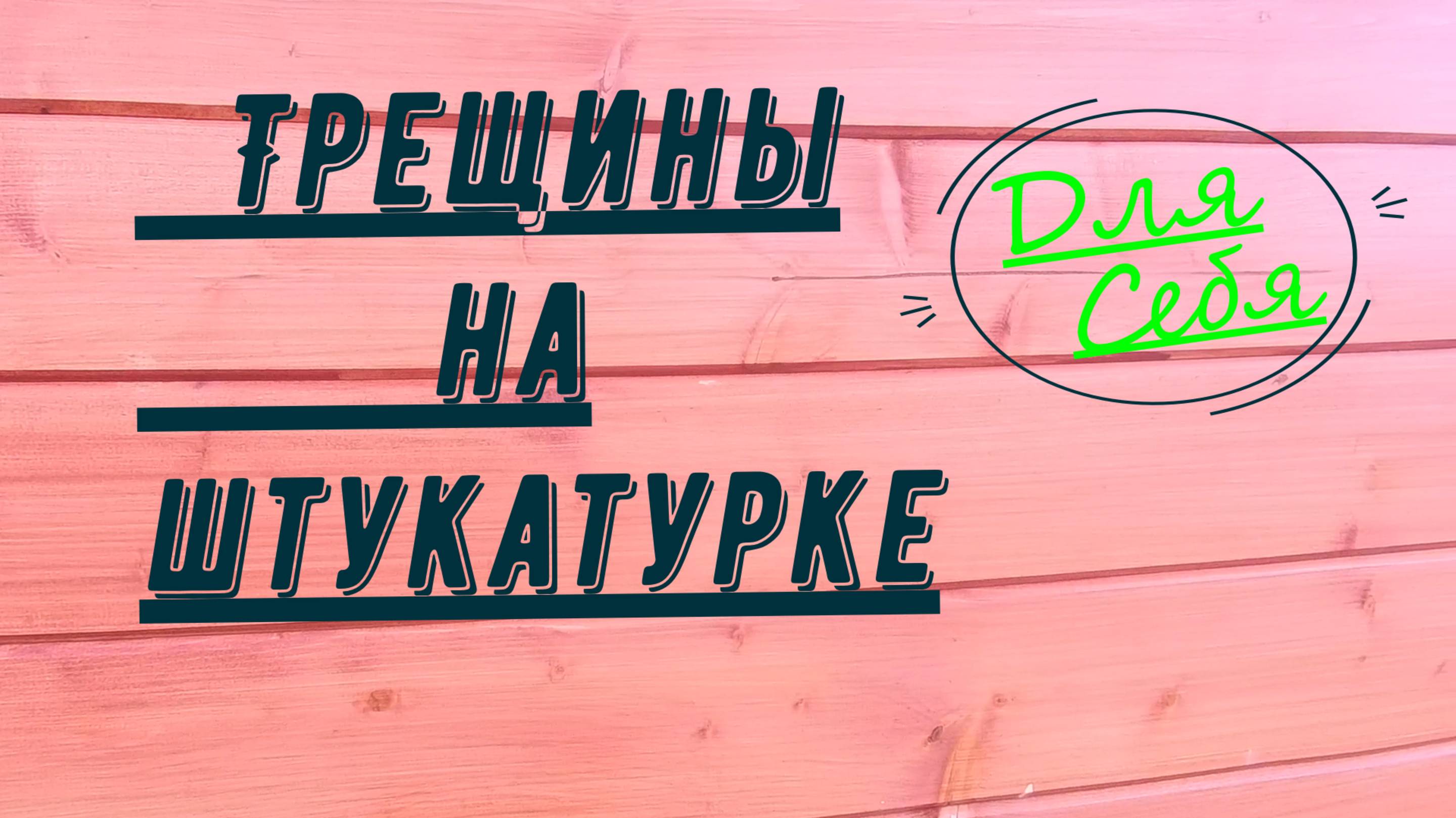 Трещина на штукатурке на стене Как заделать трещину на штукатурке На утеплённой стене фасада дома