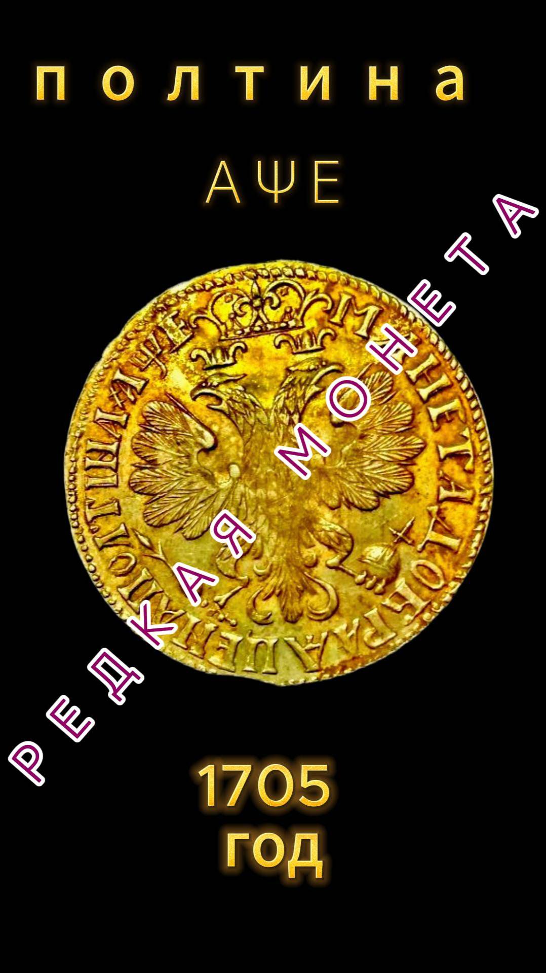 полтина 1705 г