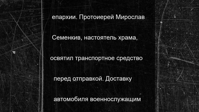 Казанский храм Орловской области передал автомобиль бойцам СВО