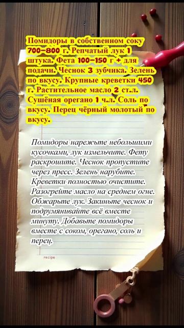 "Запечённые креветки по-гречески"