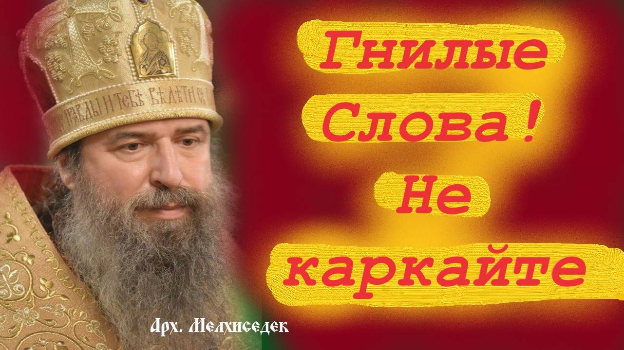 Не Произноси этих Слов, чтобы не навредить душе.