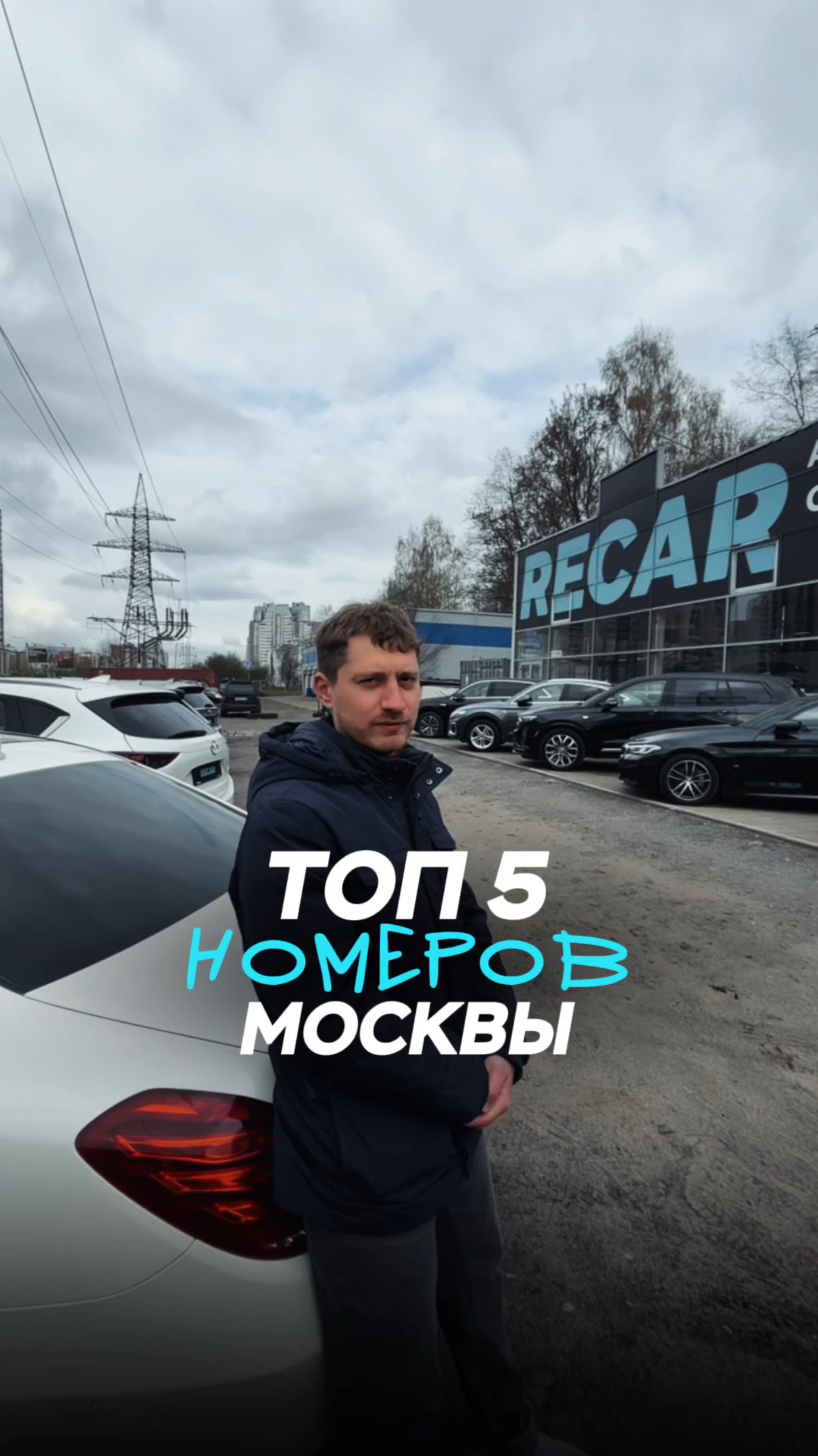 📍Топ-5 номеров Москвы