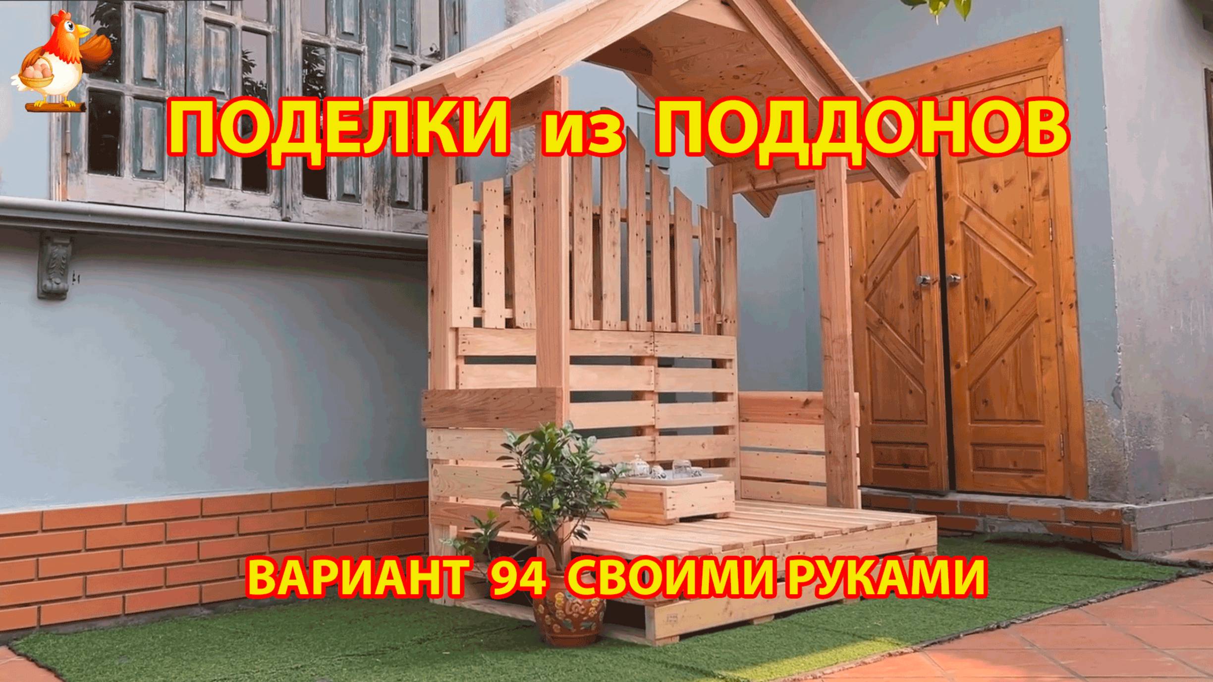 Поделки из поддонов своими руками как сделать пошагово  (94) 🪚🪛🔨 Идеи для дачи и сада 🏡