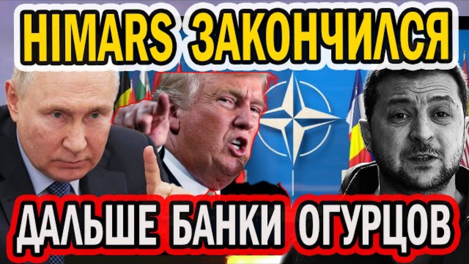 ПВО ЗАКОНЧИЛОСЬ. ЗЕЛИ НЕТ В СТРАНЕ.