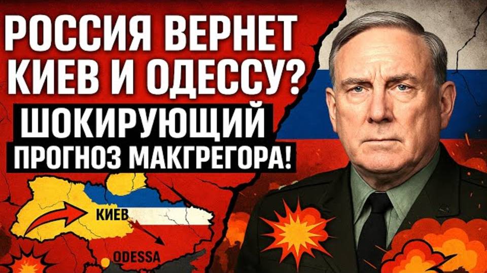 Россия вернет Киев и Одессу| полковник Дуглас Макгрегор