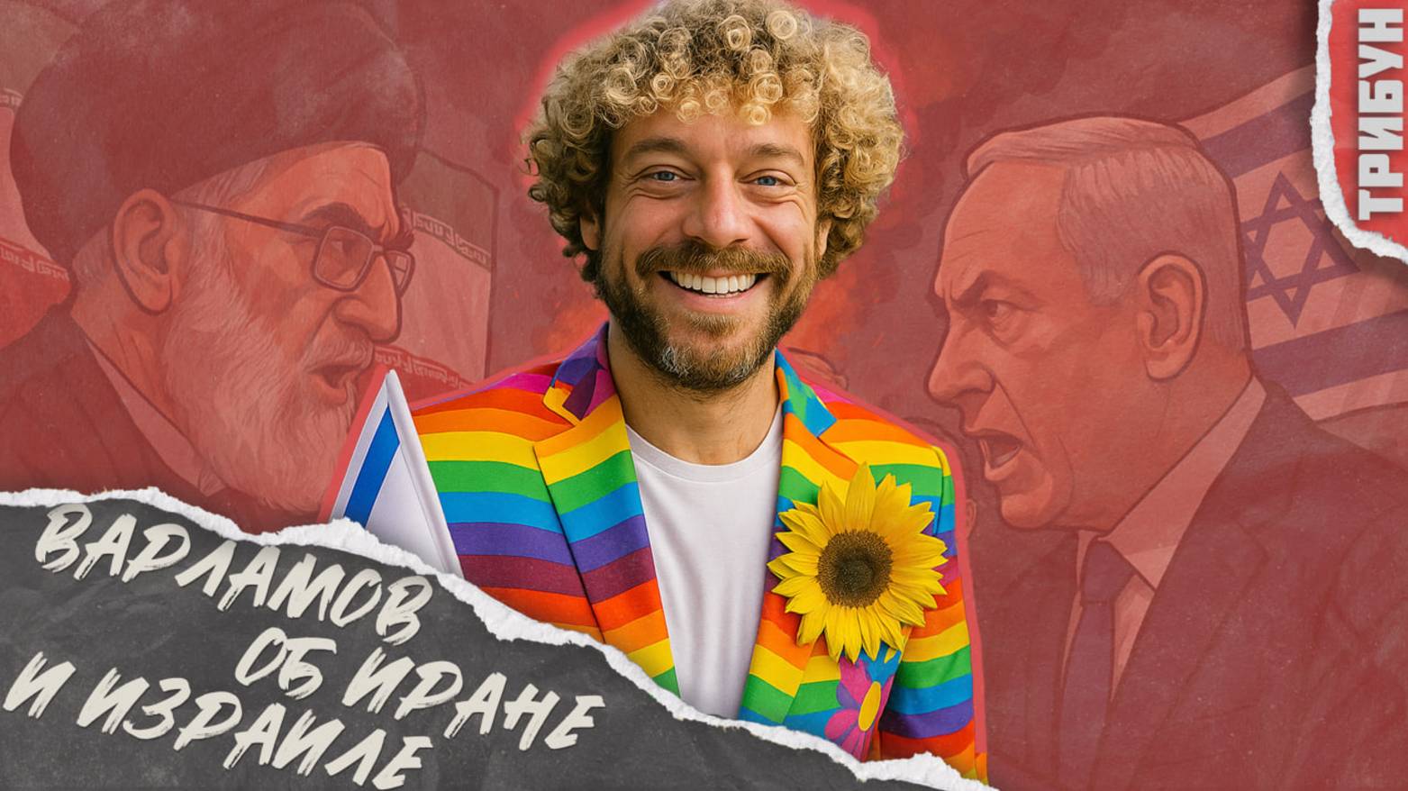 Илья Варламов* о войне Ирана и Израиля | Смотрим и комментируем