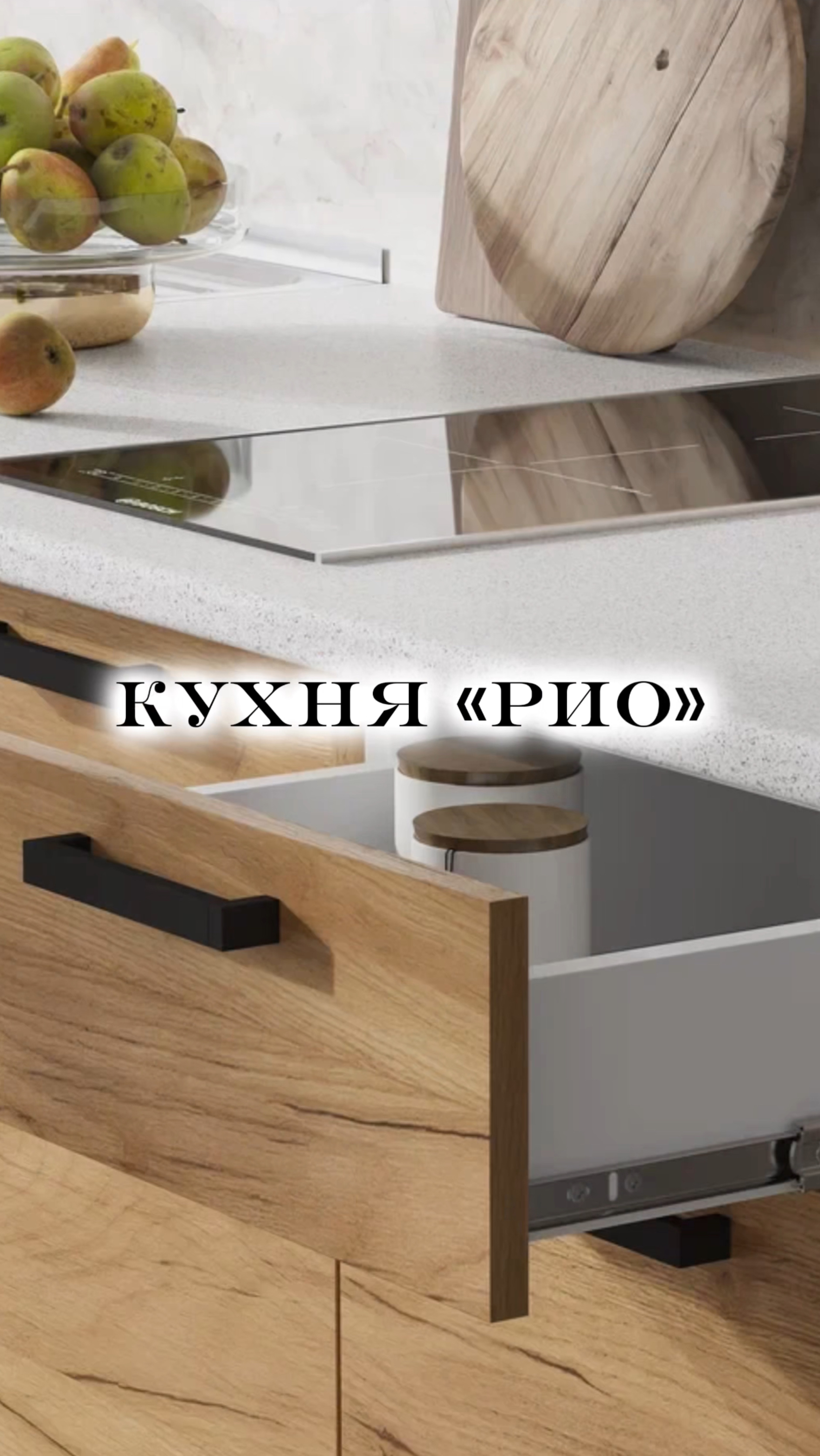 Кухня для хорошего настроения!