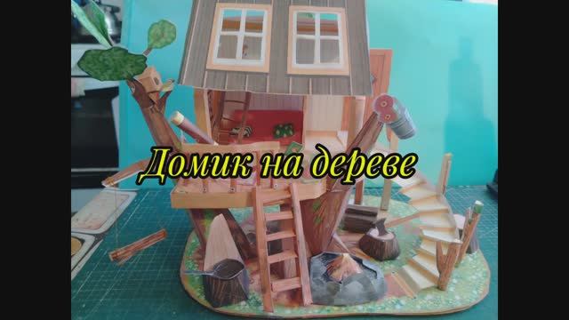 Домик на дереве из бумаги своими руками.