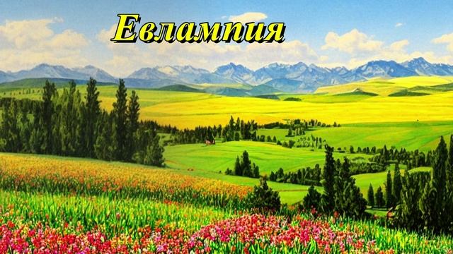 Евлампия