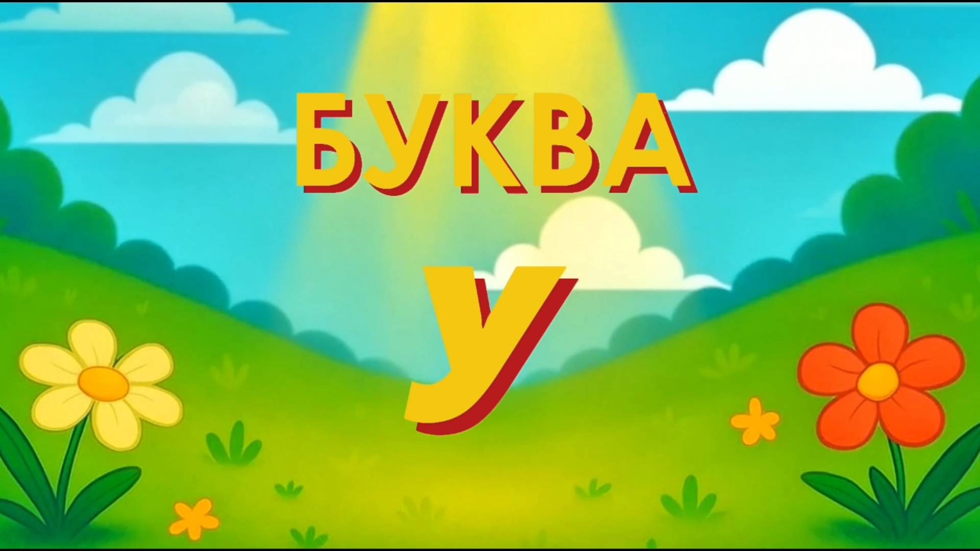 Буква У, Утёнок, алфавит - азбука для детей, христианская азбука