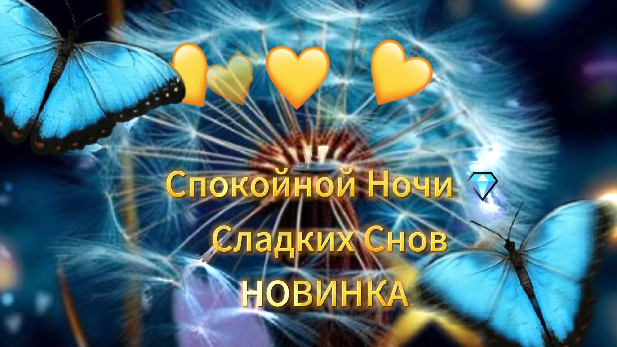 Спокойной ночи, 💎сладких снов 💎 Пусть снятся ангелы 💎Красивое пожелание Спокойной ночи НОВИНКА!