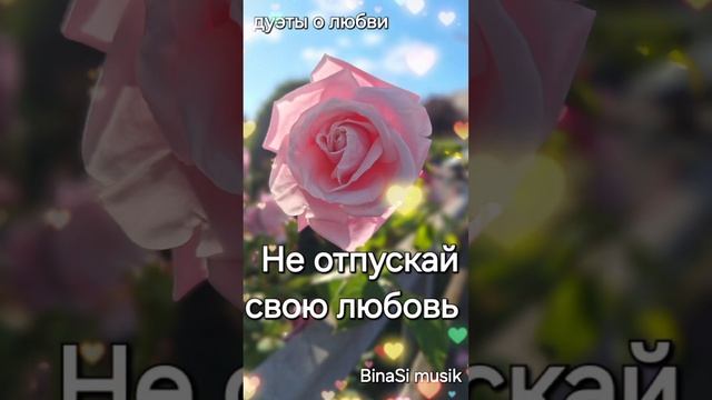 Песни о любви. Не отпускай свою любовь