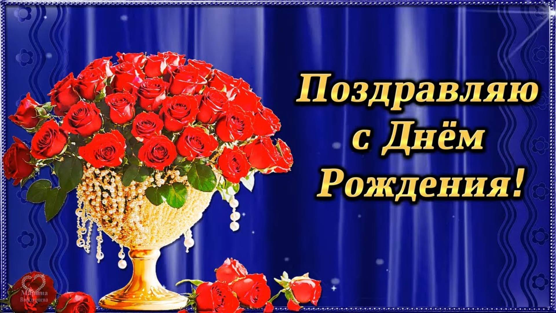 ПОЗДРАВЛЯЮ 🌹С ДНЁМ РОЖДЕНИЯ! 🌹КРАСИВОЕ ПОЗДРАВЛЕНИЕ🌹 ДЛЯ САМОЙ ПРЕКРАСНОЙ ЖЕНЩИНЕ! 🌹🌹🌹🌹🌹🌹🌹