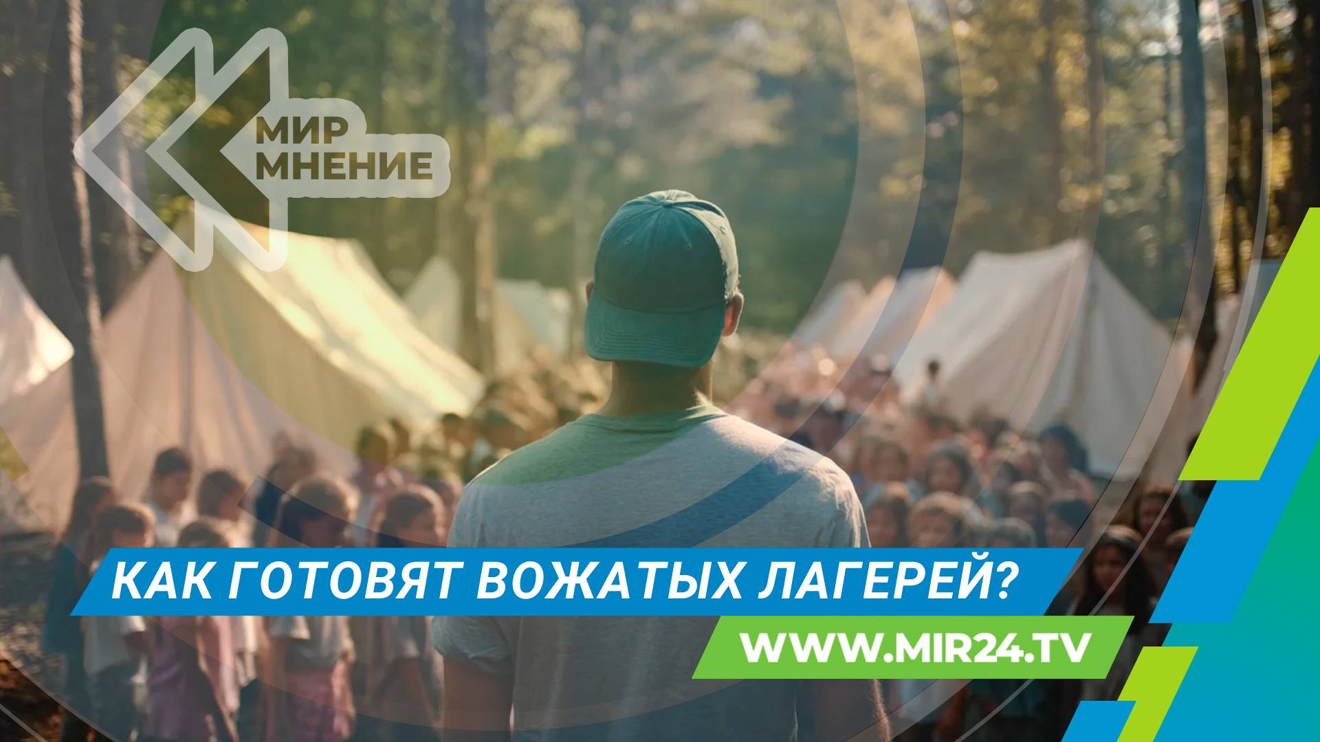 Профессия вожатый: как и где обучают детских специалистов?