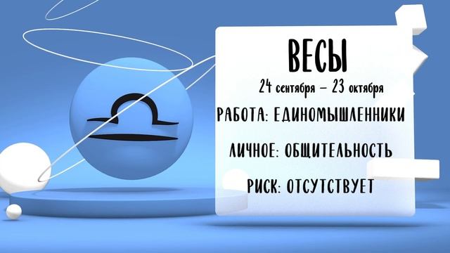 "Звёзды знают". Гороскоп на 26 июня 2025 года (Бийское телевидение)