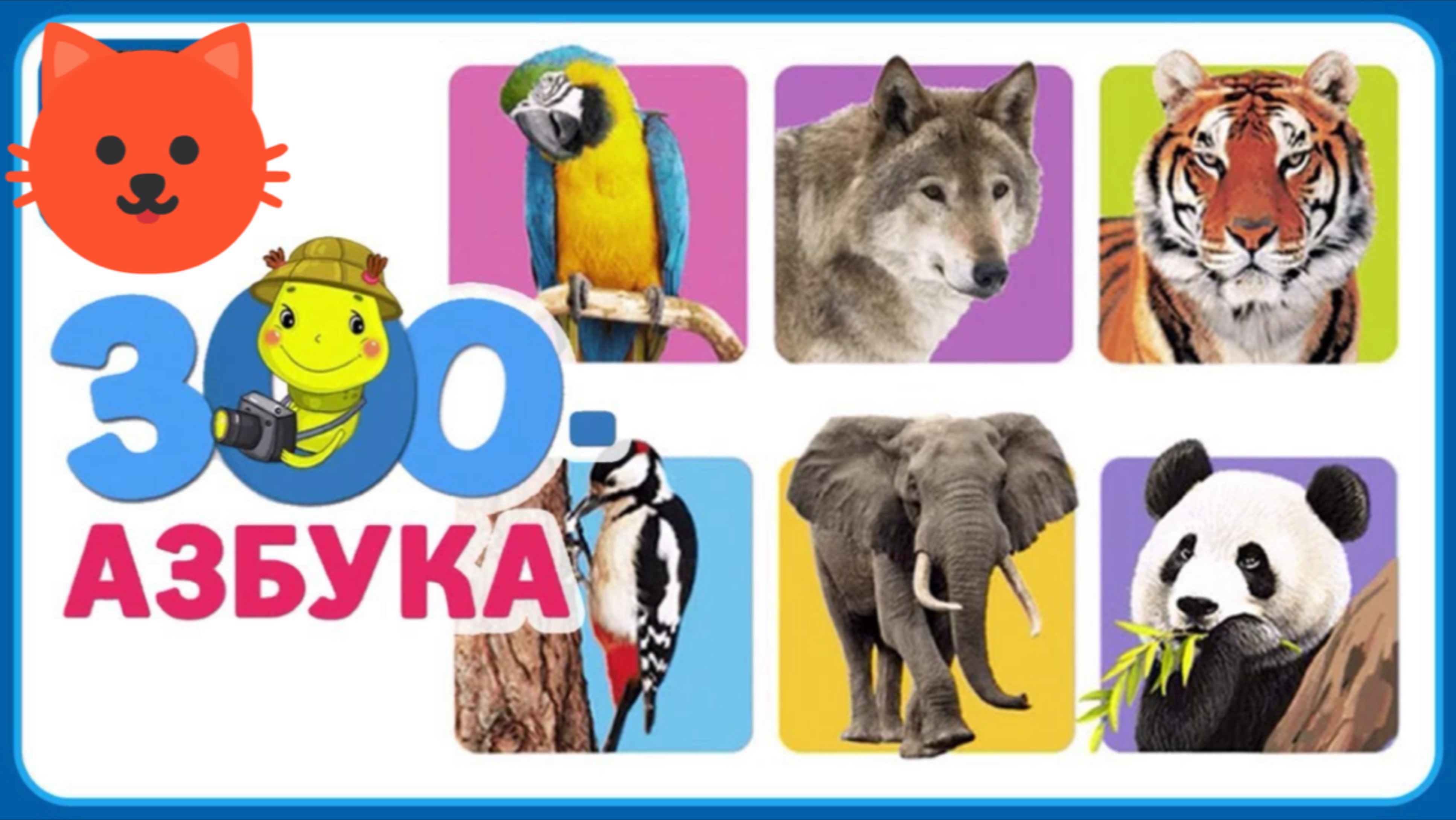 Азбука учим буквы с  животными обучение для детей