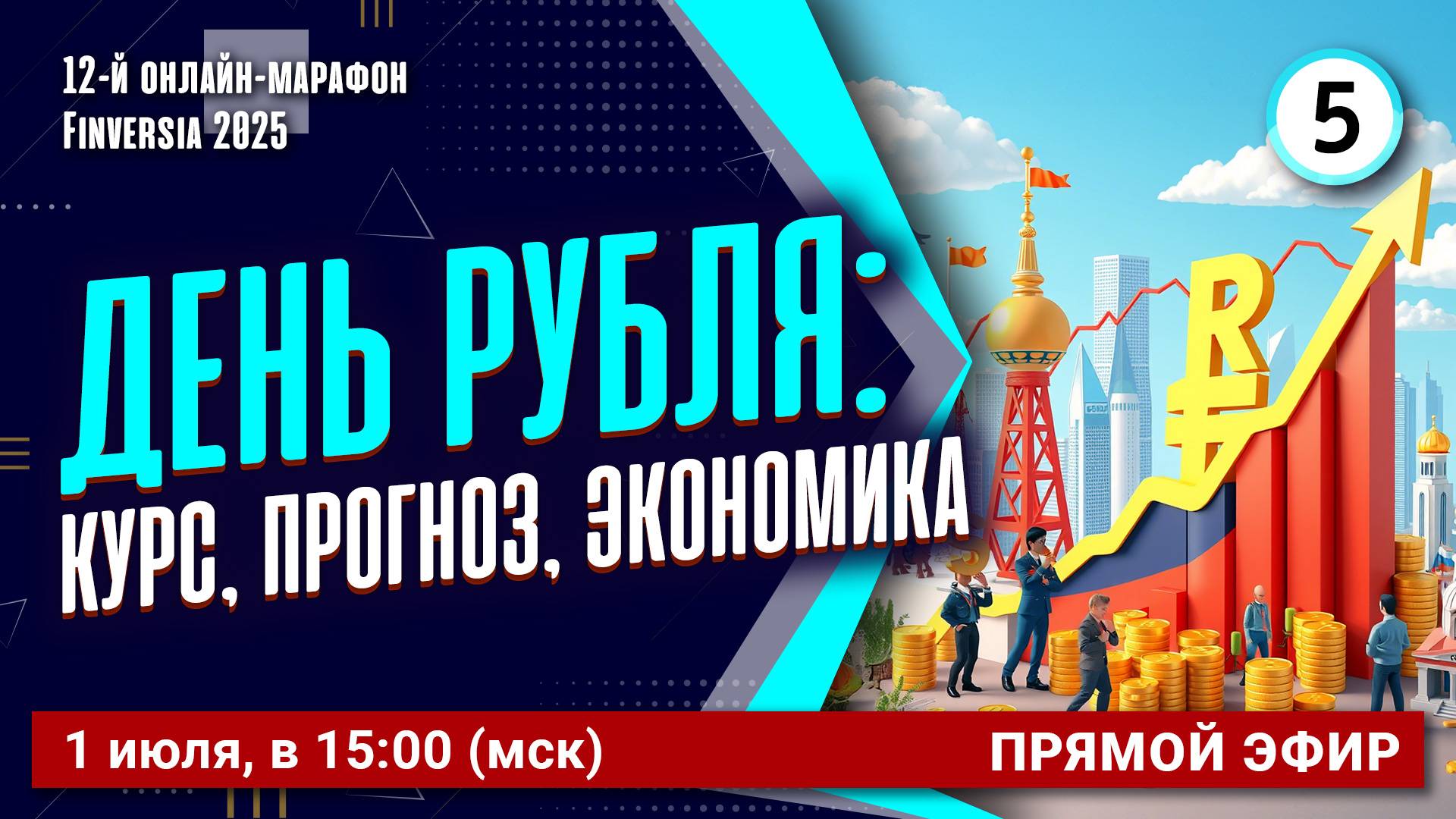 День рубля: курс, прогноз, экономика