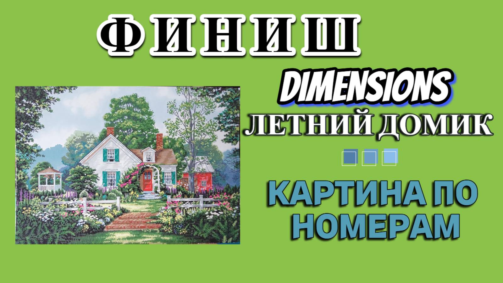 Финиш картины по номерам от Дименшинс Летний коттедж