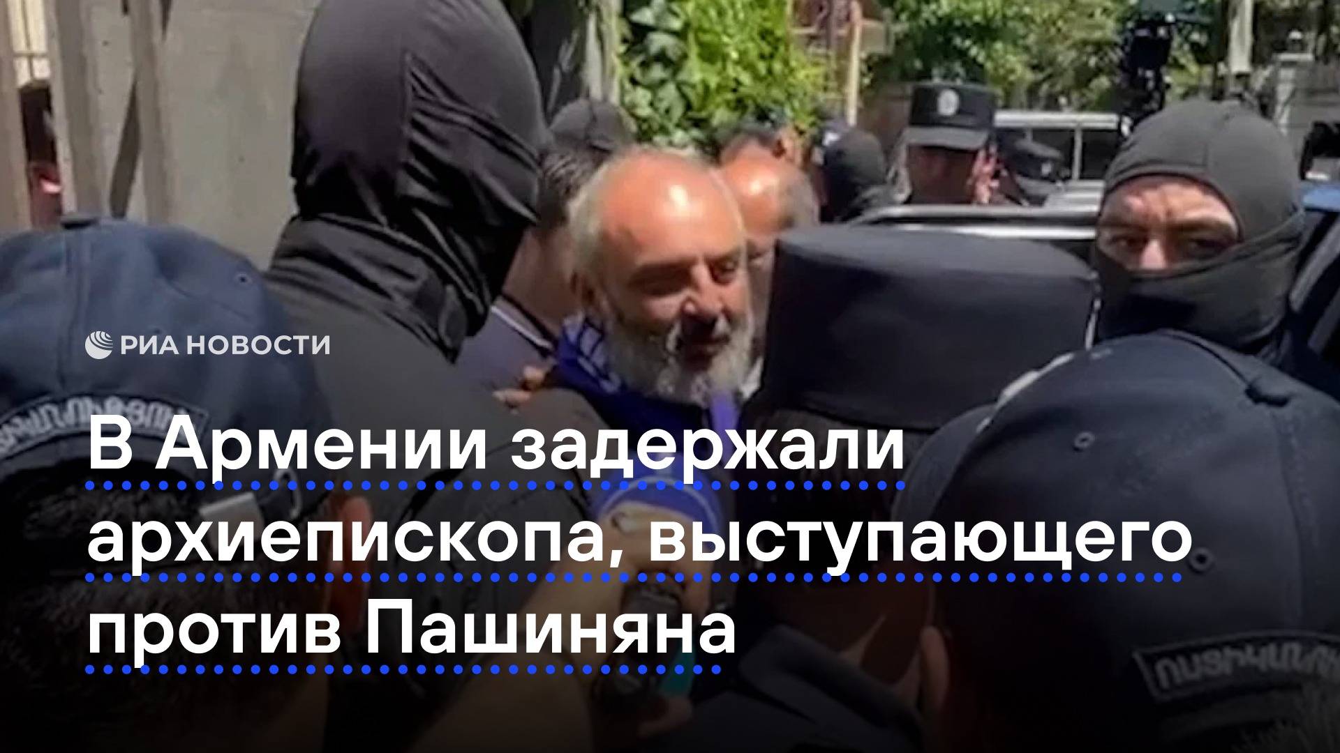В Армении задержали архиепископа, выступающего против Пашиняна
